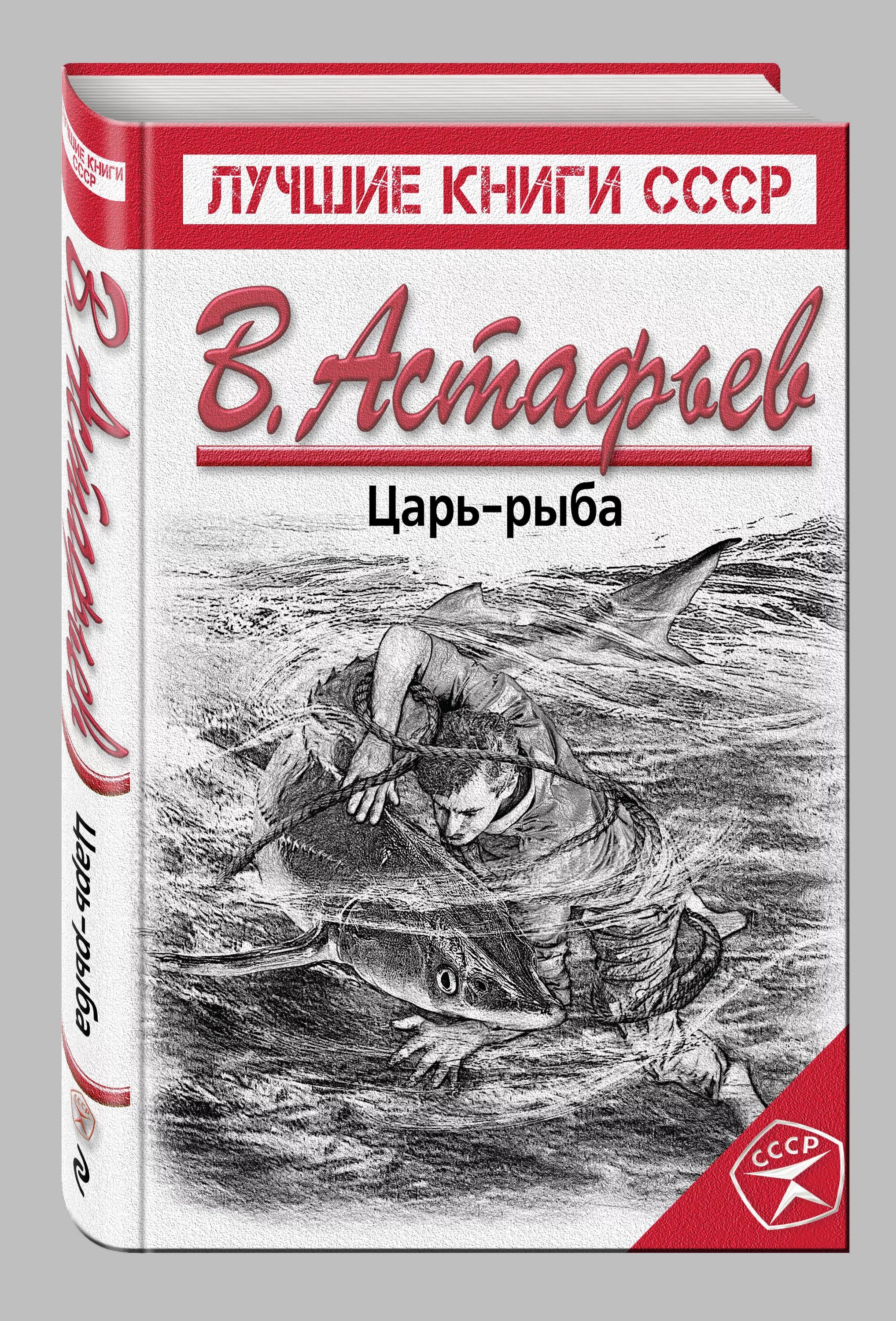 астафьев в. царь рыба астафьева. виктор петрович астафьев царь рыба. виктор астафьев («царь- рыба», 1976). книга царь-рыба (астафьев в.