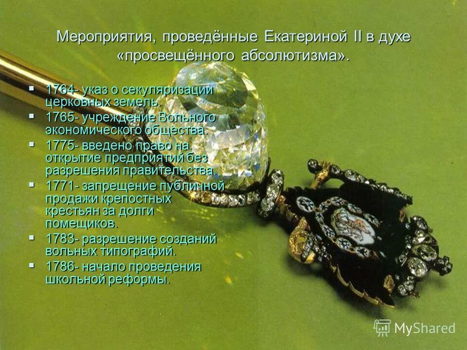1764 указ о секуляризации церковных земель. Мероприятия просвещенного абсолютизма екатерины 2. Просвещённый абсолютизм екатерины второй. Реформы екатерины 2 в духе "просвещённого абсолютизма". Просачщённвй абсулнтизм прр екатерине 2 это.