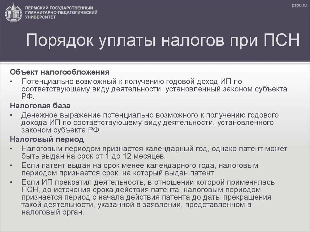 Дата выдачи патента. Патент объект налогообложения. Порядок уплаты ПСН. Патентная система налогообложения порядок уплаты налога. Порядок оплаты патента.