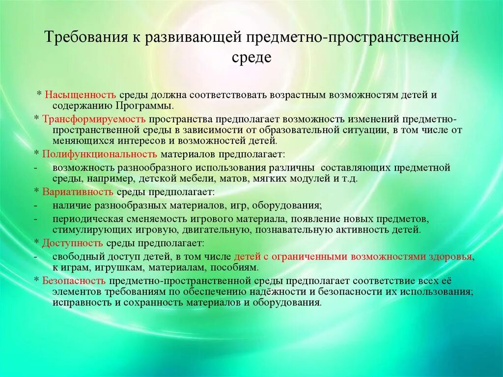 Предметному содержание развивающей предметно пространственной среды. Требования к развивающей предметно-пространственной среде. Требования к предметно-развивающей среде в ДОУ. Требования к развивающей предметно-пространственной среде ДОУ. Требования ФГОС К предметно-развивающей среде:.