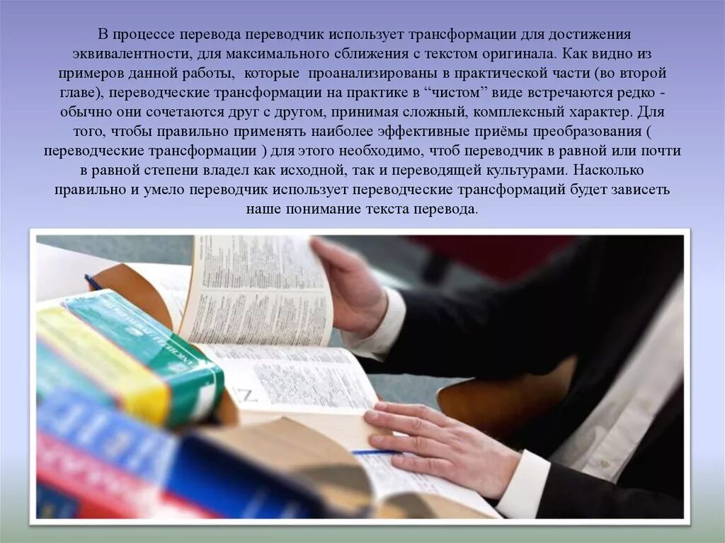 Процесс перевода. Определения процесса перевода. Переводческие трансформации. Переводческая деятельность.