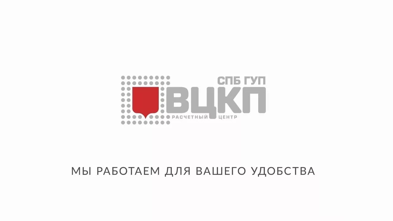 Розовая квитанция личный. ВЦКП жилищное хозяйство. ВЦКП логотип. СПБ ГУП ВЦКП жилищное хозяйство. ГУП ВЦКП жилищное хозяйство Санкт-Петербург логотип.