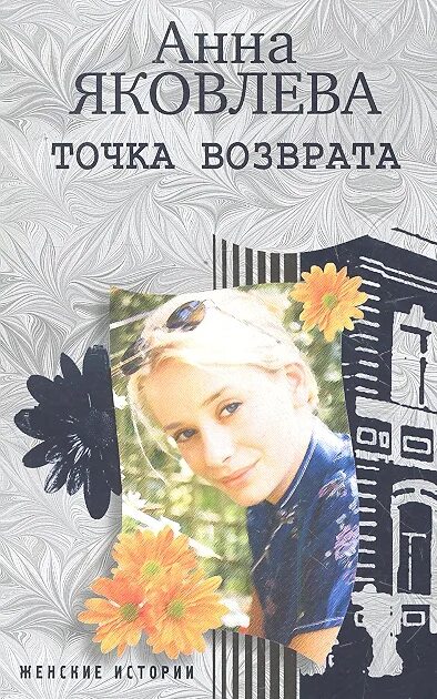 Сильная женщина рассказ. Точка возврата книга. Обычные женские истории. Рассказы о женщинах для школьников. Женские истории книги.