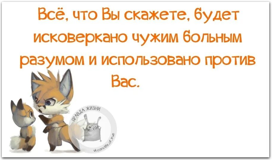 Все что сказано может быть использовано. Будет использовано против вас. все что вы скажете будет исковеркано чужим больным разумом. люди всегда ненавидят тех. сказанное будет использовано против вас.