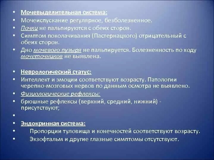 Симптом Пастернацкого отрицательный с обеих сторон. Симптом поколачивания отрицательный с обеих сторон. Синдром поколачивания отрицательный. Симптом Пастернацкого положительный с обеих сторон. Нервы мочеиспускание