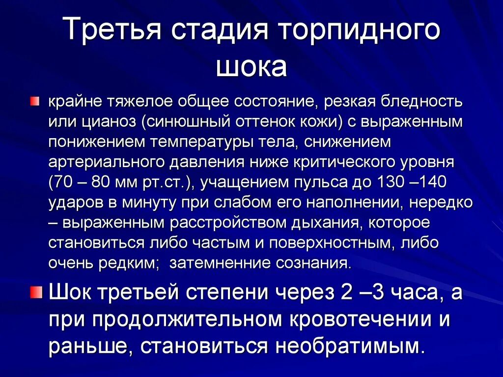 Стадии торпидной фазы шока. Основной признак торпидной фазы шока. Для торпидной стадии шока характерны. Для торпидной фазы травматического шока характерно. Торпидная фаза характеризуется