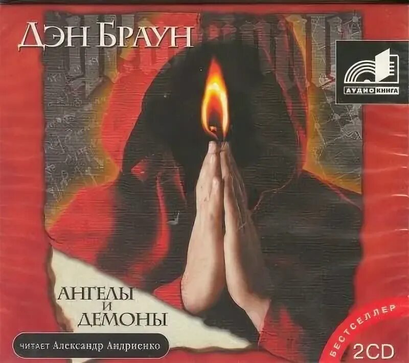 Браун дэн "ангелы и демоны". Ангелы и демоны эксклюзивная классика дэн браун. Ангелы и демоны дэн браун книга. Браун дэн "ангелы и демоны". Ангелы и демоны дэн браун книга.