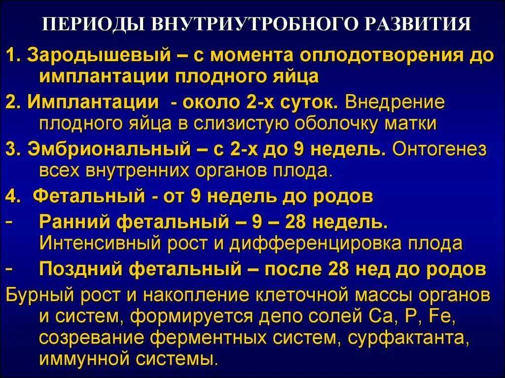 Периоды внутриутробного развития плода. Перечислите периоды внутриутробного развития плода. Периоды веутриктроб развития. Периоды внеутробногт развития.