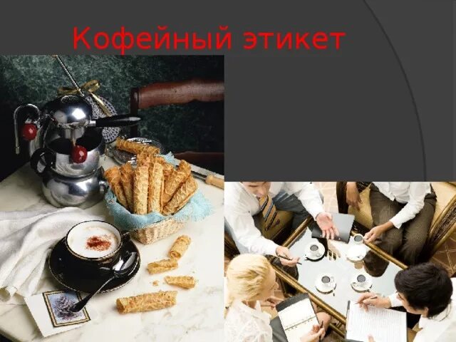 В разных странах подача кофе имеет огэ. Кофейный этикет. как подавать кофе по этикету в офисе. салфетки при подаче кофе. как правильно подавать кофе в офисе гостям.
