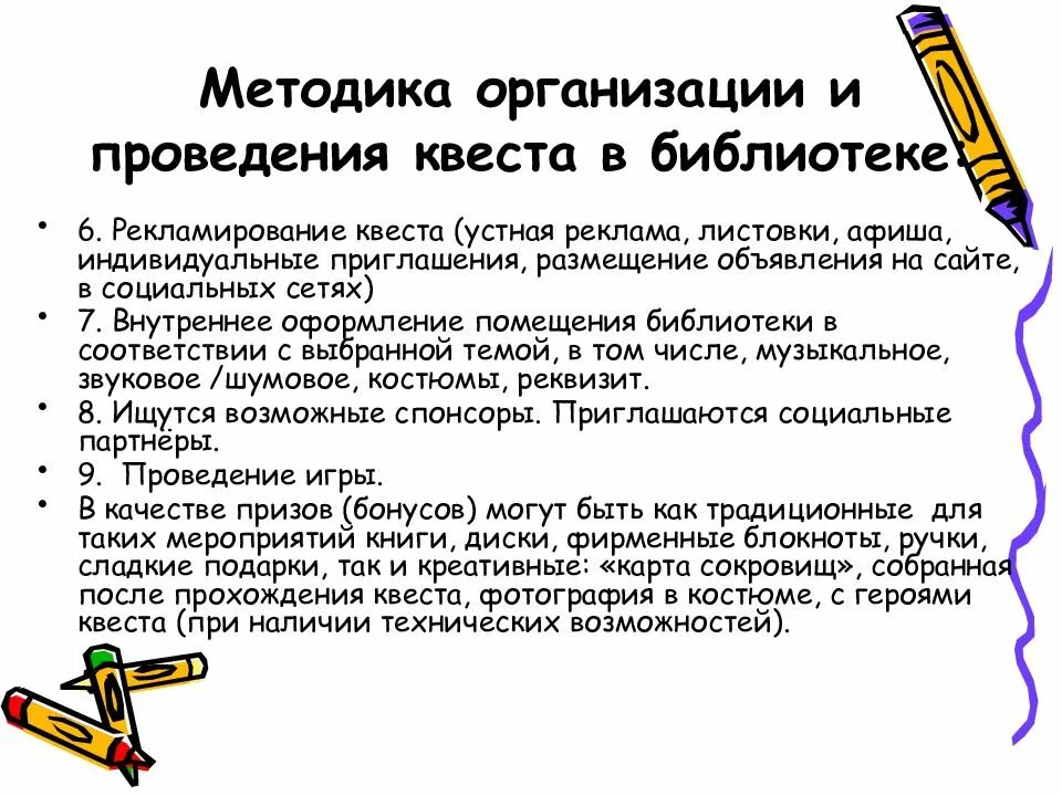 Методика организации и проведения игр. Алгоритм проведения квест игры. методы проведения квеста. квест метод. квест технология проведения.