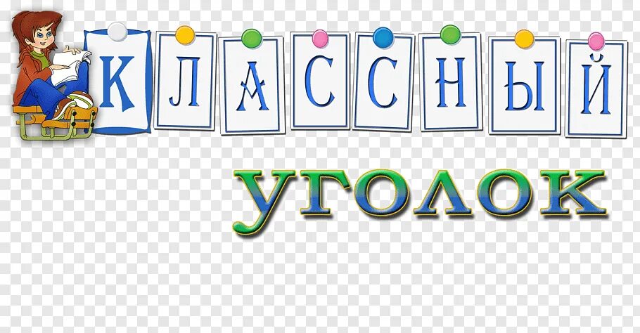 Классный уголок надпись. Наш классный уголок надпись. Надпись школьный уголок. Классный уголок Заголовок. Слово уголочек