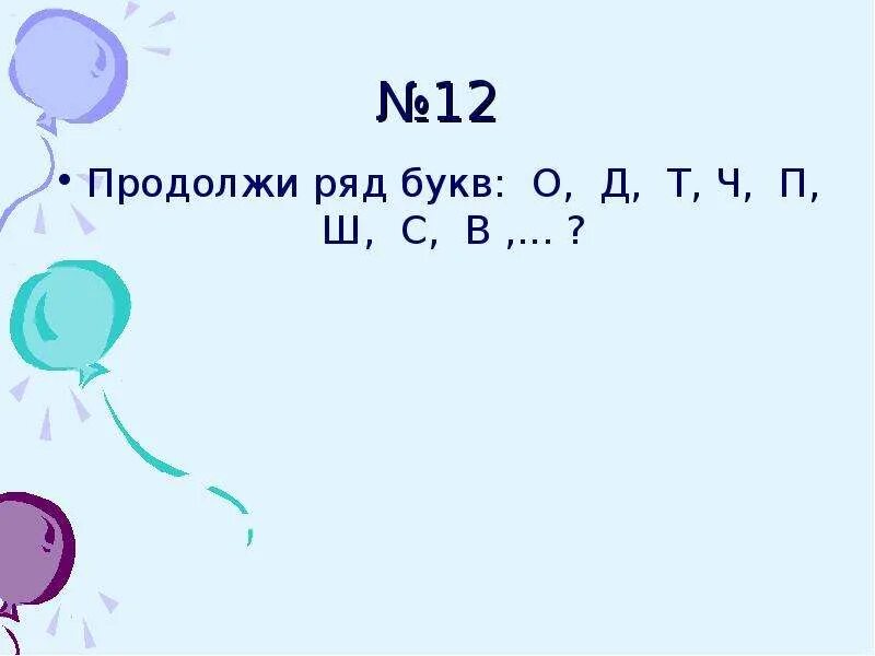 Се ч п. Продолжи ряд о д т ч п ш. Продолжить ряд букв о д т ч п. Продолжи ряд букв. Продолжите ряд о-д-т-ч-п-ш-?.