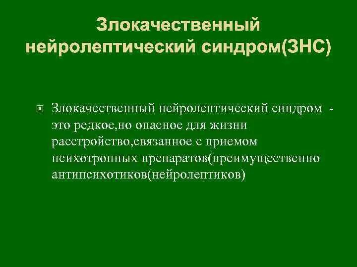 Злокачественный нейролептический синдром. ЗНС В психиатрии. Купирование злокачественного нейролептического синдрома. ЗНС причины. Нейролепсия