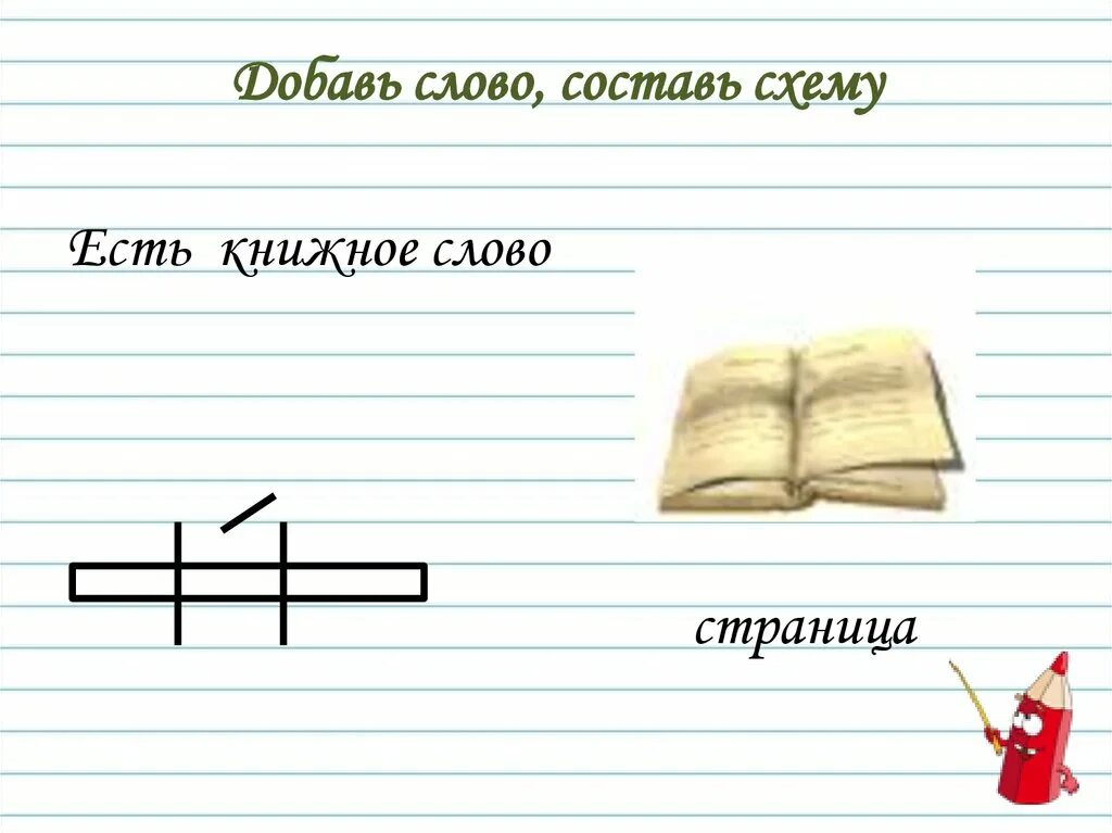 Слова на стра. Книжные слова. Книжные слова примеры. Слово книжное есть. Картинка есть книжное слово страница.