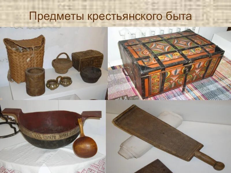 Название предметов быта. Старинные предметы быта. предметы быта в старину. предметы крестьянского быта. старинные предметы крестьянского быта.