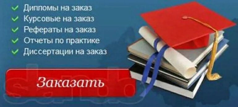 Дипломная на заказ. Дипломы курсовые. Курсовые дипломные диссертация. Дипломные курсовые на заказ. Дипломная работа на заказ.