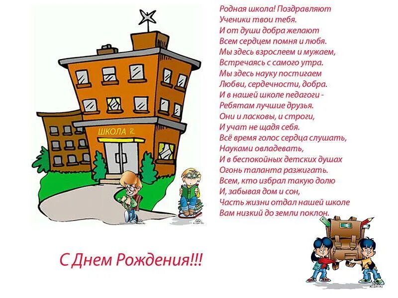 Поздравление с юбилеем школы. С днем рождения школа своими словами. Плакат на день рождения школы. Открытка сюбилеем школы. Поздравление с юбилеем школы.