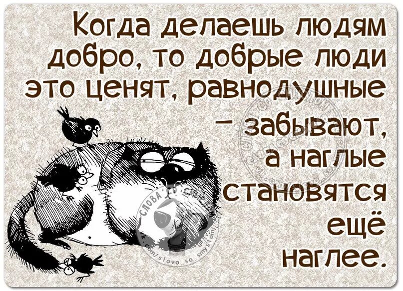 Делай много добра. Не делай добра не получишь. Не делай людям добра не получишь зла. Когда делаешь людям добро.