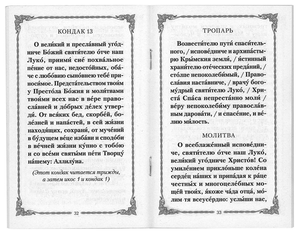 Акафист перед операцией. Тропарь св луке Крымскому. Молитвы луке Крымскому об исцелении от болезни. Молитва свт луке Войно Ясенецкому.