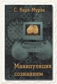 Мурза с г манипуляция сознанием