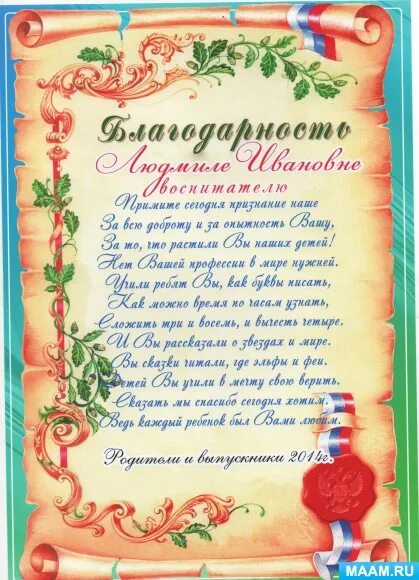 Благодарность в детском саду. Благодарственное письмо воспитателю. Благодарность воспитателю детского сада. Благодарность родителей воспитателю детского сада. Слова благодарность заведующей детского