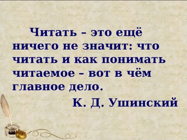 Как быстро понимать прочитанное. Читаем и понимаем. Цитаты Ушинского читать это ничего не значит. Как понимать прочитанное.