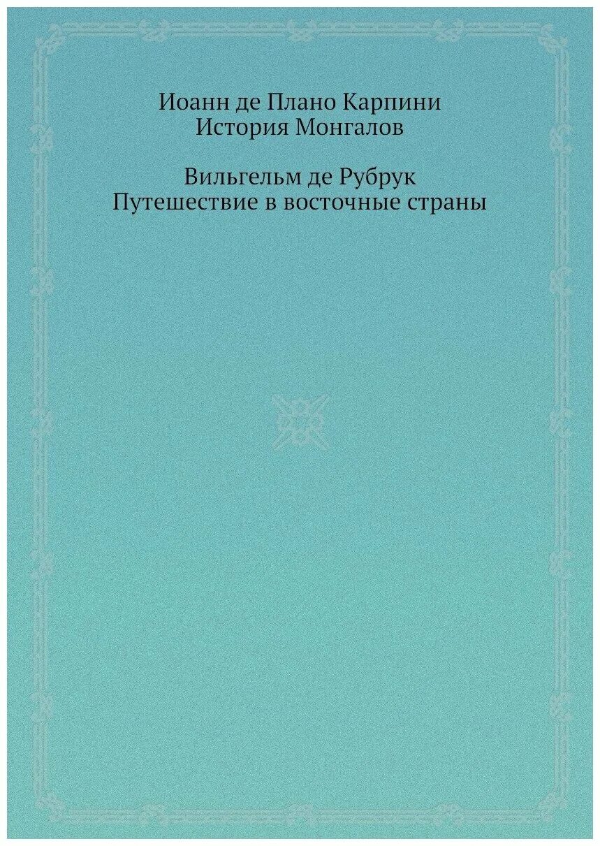 Плано карпини. Плано Карпини история монгалов путешествия в восточные страны. Плано Карпини путешествие в восточные страны. Гильом де Рубрук путешествие в восточные страны.