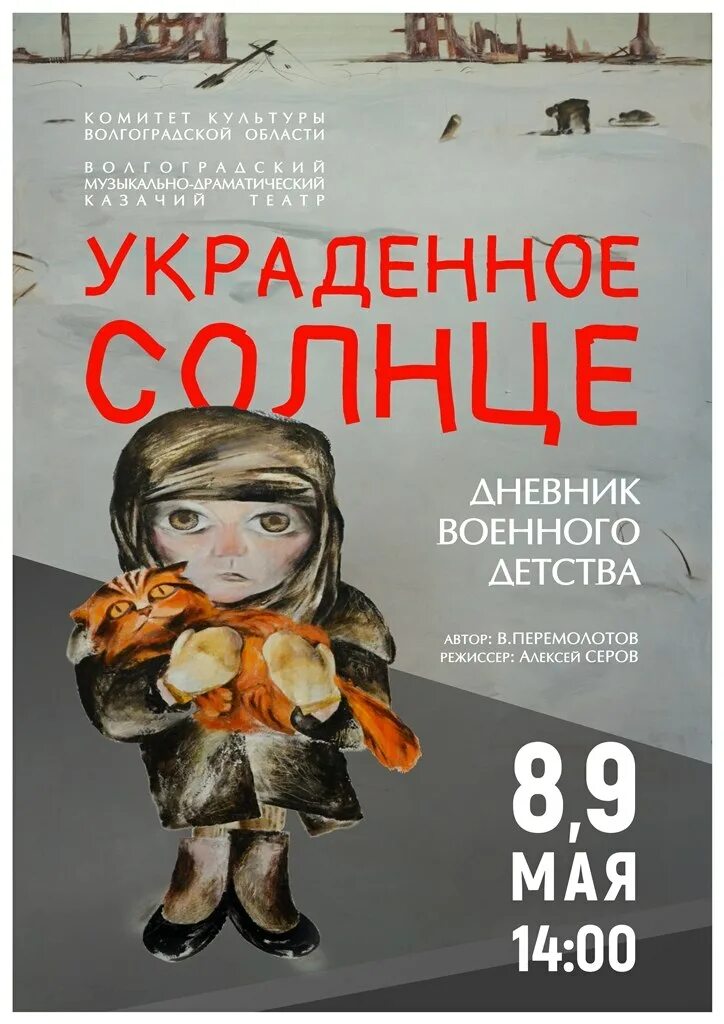 Украденное солнце глава 59. Украденное солнце. Солнце похищенное. Спектакль краденое солнце. Украло солнце украла.