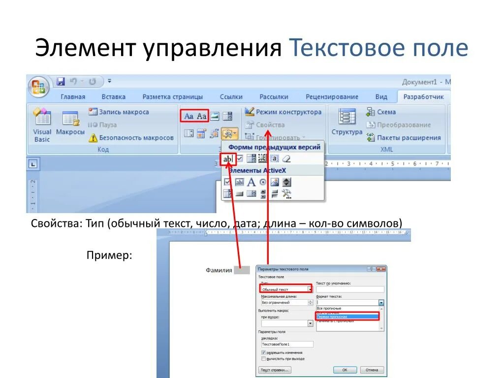 Документы элементы управления. Элементы управления Word 2016. Элемент управления текстовое поле. Элементы управления в Ворде. Word Разработчик элементы управления.