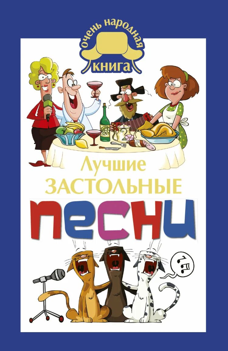 Застольные песни. Застольные печи. Лучшие застольные песни. Песни застольные русские.