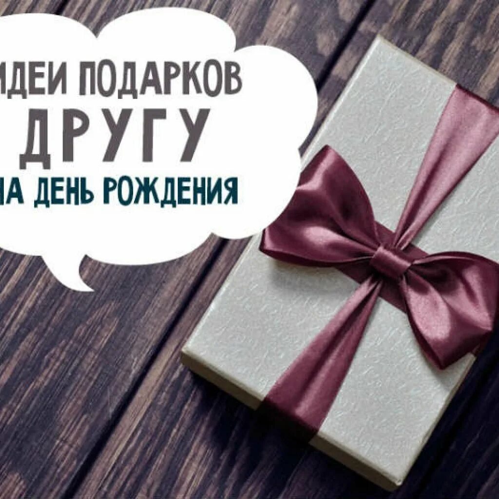 Сможете прийти на день рождения. Идеи подарков на день рождения. Подарок " мужчине". Подарок другу. Интересный подарок мужу.