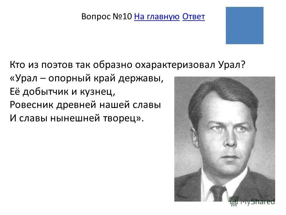 Ответы на вопросы викторины опорный край державы. По мнению Твардовского этот район опорный край державы ее добытчик и. Кто из классиков назвал Урал опорный край державы.