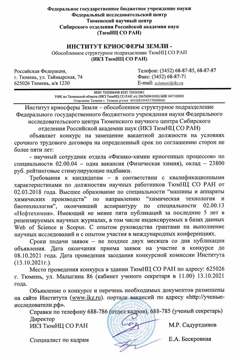 конкурс на замещение должностей научных работников