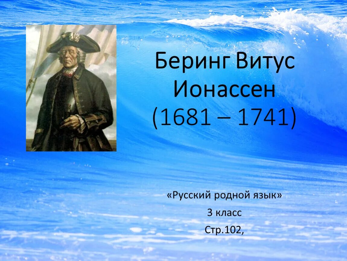 Беринг географические открытия. Витус Беринг 1681-1741. Русские мореплаватели Витус Беринг. Витус Ионассен Беринг портрет. Витус Ионассен Беринг открытия.