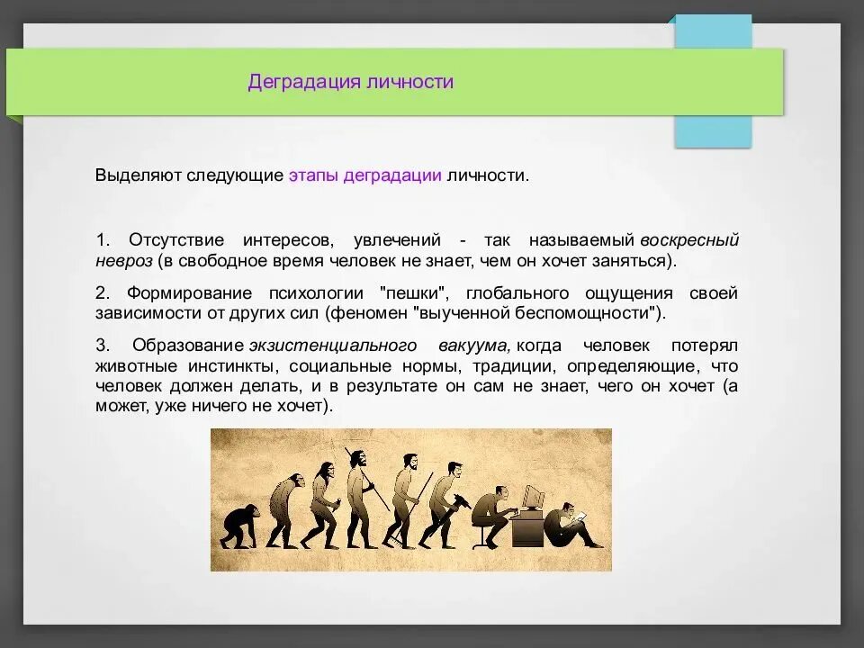 Выделяют следующие этапы 1. Тип развития деградация. Деградация человеческой личности. Этапы деградации личности.