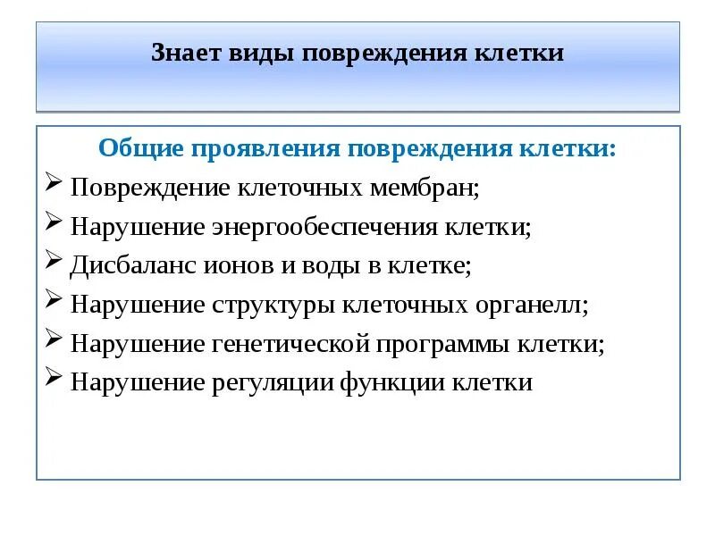 Повреждение клеточных структур это
