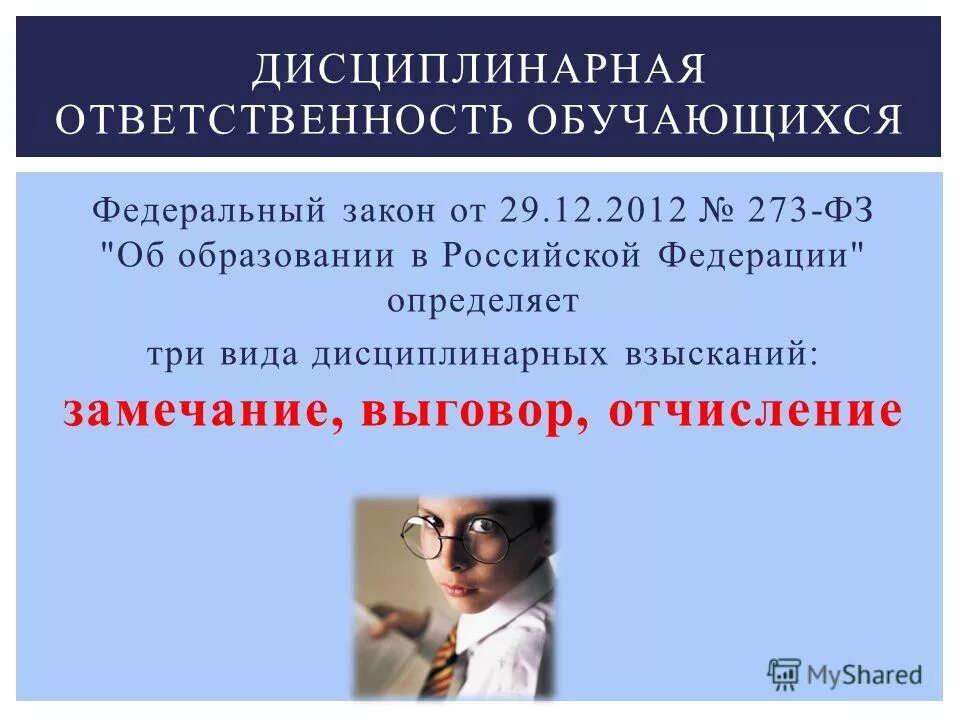 федеральный закон рф об образовании рф от 29 12 2012. процедура отчисления как мера дисциплинарного взыскания. фз 273 дисциплинарное взыскание. обязанности статьи. ст.