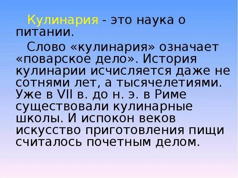 История возникновения кулинарии. Наука и кулинария. Что означает слово кулинария. Кулинария. История возникновения кулинарии. Кулинария значит