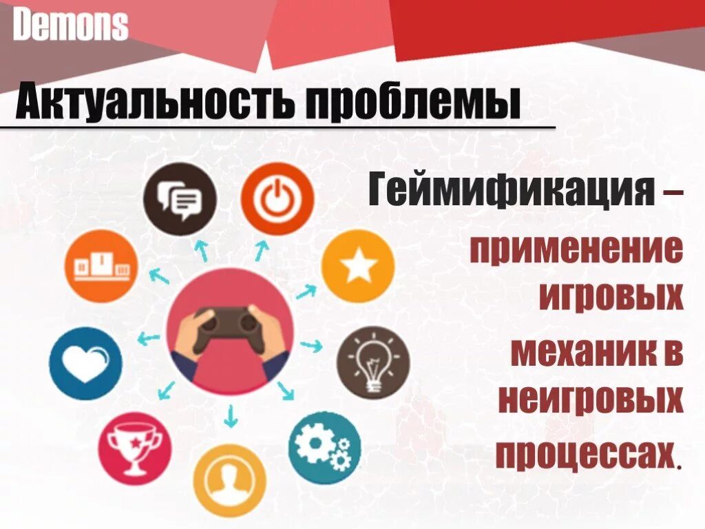 Геймификация в образовании это. Геймификация процесса. игровые механики геймификация. применение геймификации. геймификация актуальность.