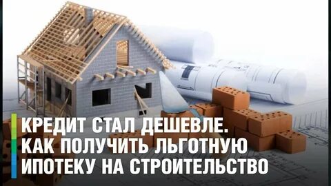 Кредиты банков на строительство жилья