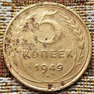 1949 год 5 монета