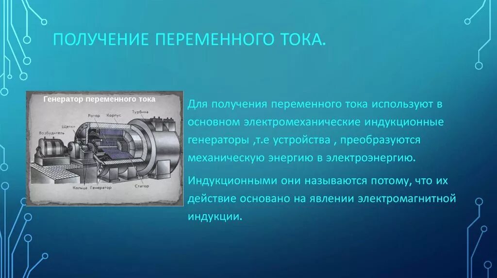 Как получить переменный ток. Переменный ток получение переменного тока. процесс получения переменного тока. способы получения переменного тока. методы получения переменного тока.