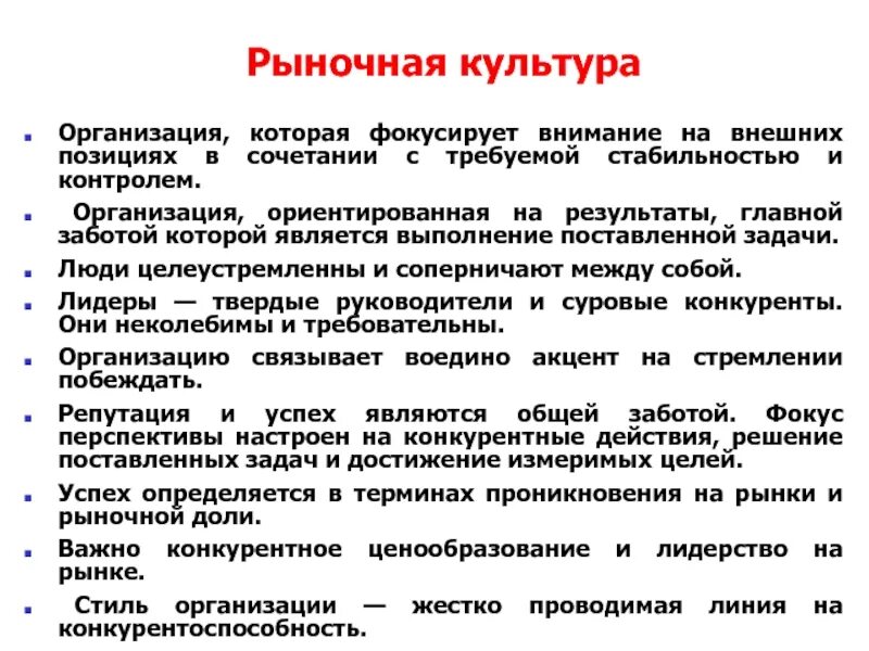 Организационная культура в управлении организацией. Рыночная организационная культура. Рыночный Тип культуры. Рыночный Тип организационной культуры. Рыночная корпоративная культура.