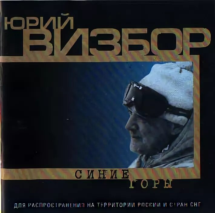 синие горы визбор. юрий визбор в горах. я сердце оставил в синих горах визбор. визбор в горах. юрий визбор экспедиция.