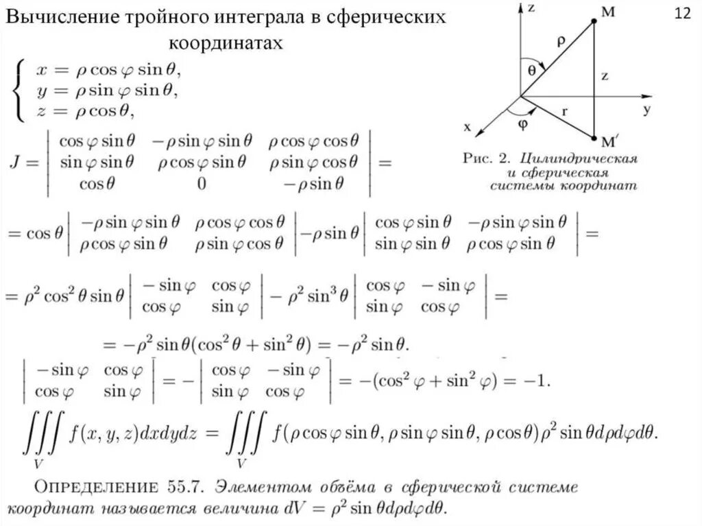 Сферические интегралы. Формула вычисления тройного интеграла в сферических координатах. Сферические координаты в тройном интеграле. Тройной интеграл в цилиндрической и сферической системах координат.. Тройной интеграл в сыеричсеких коорд.