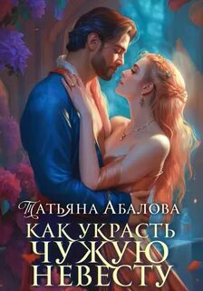 Читать татьяну абалову