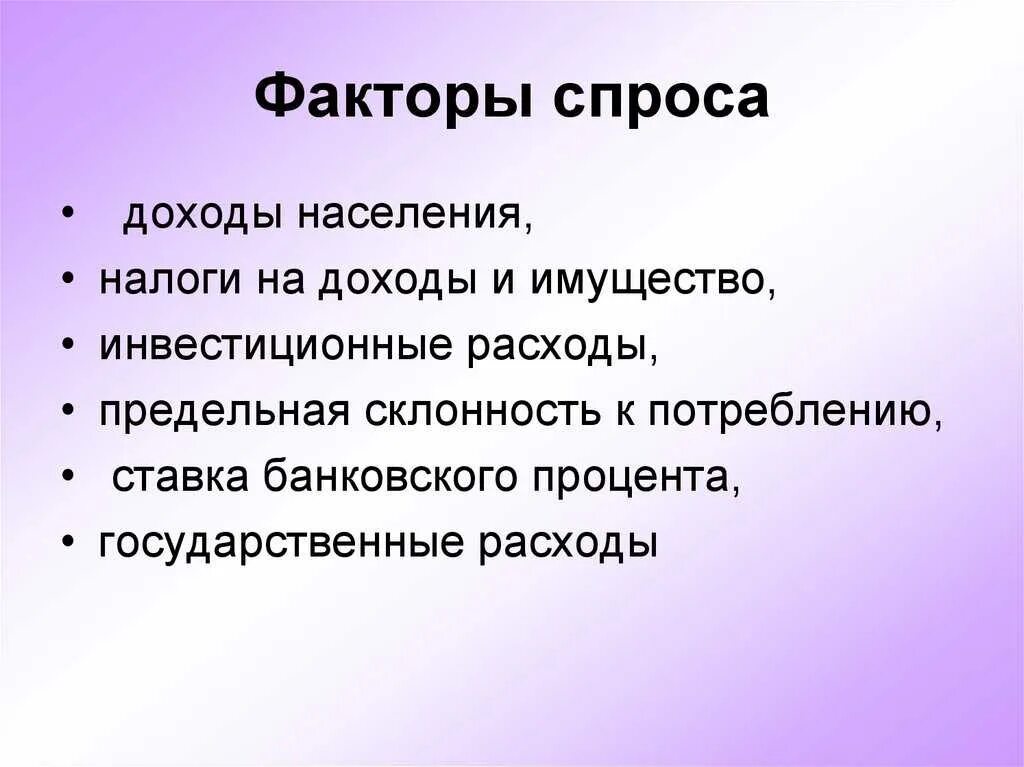 Факторы влияющие на величину предложения в экономике. Факторы спроса. спрос факторы спроса. факторы формирования спроса. перечислите факторы спроса.