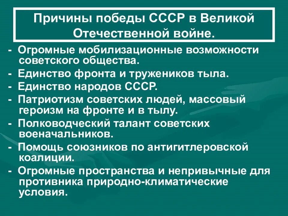 Каковы причины успеха советского. Факторы Победы СССР В Великой Отечественной. Причины Победы СССР В Великой Отечественной войне. Причины Победы советского народа в ВОВ. Причины Победы советского Союза во второй мировой войне.