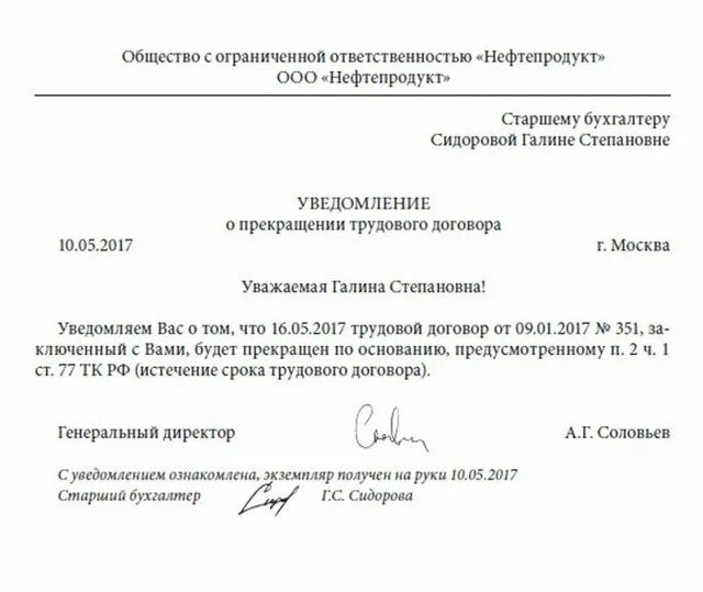 Прекращение трудового договора с выходом. Уведомление о расторжении срочного трудового договора. уведомление работника о прекращении срочного трудового договора. образец уведомления о расторжении срочного трудового договора. уведомление в связи с выходом основного работника из декрета.