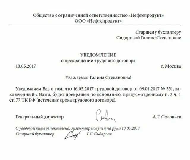 Уведомить о прекращении трудового договора. Образец уведомления о расторжении трудового договора с работником. Уведомление о расторжении срочного трудового договора. Уведомление работника о прекращении срочного трудового договора. Уведомление об истечении срока трудового договора образец.